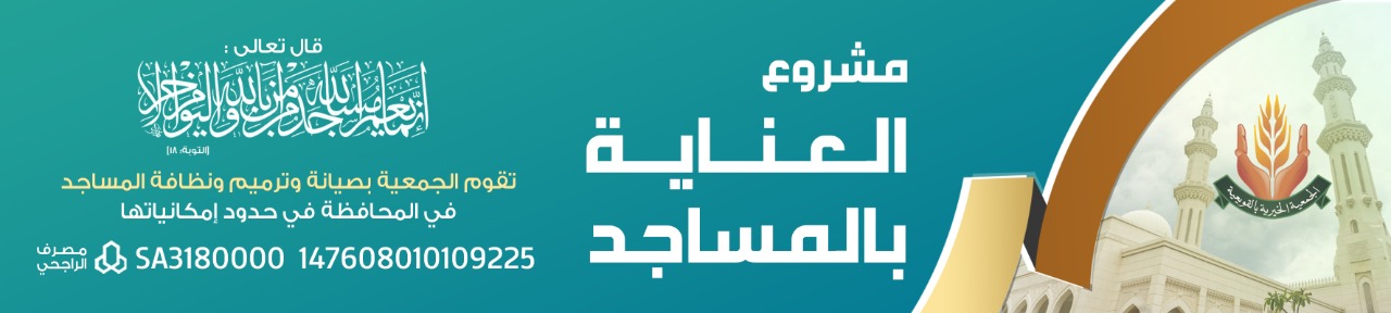 الجمعية الخيرية بالقويعية